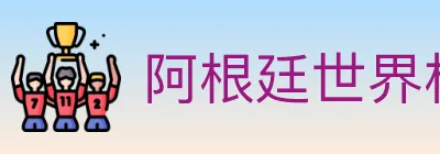 阿根廷世界杯买球入口 logo